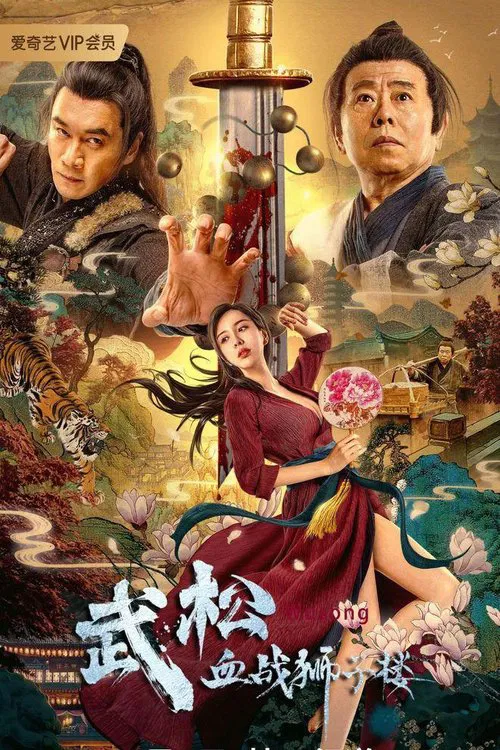 武松血战狮子楼(2021)海报