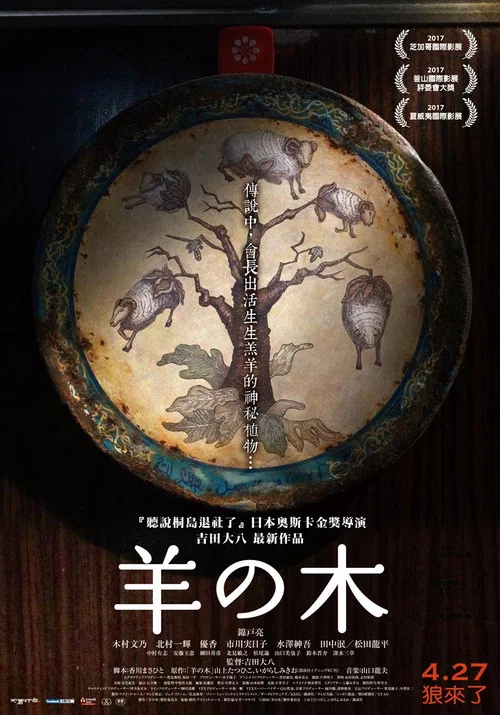 羊之樹(2018)海報
