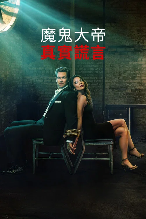 真實的謊言2023(2023)海報