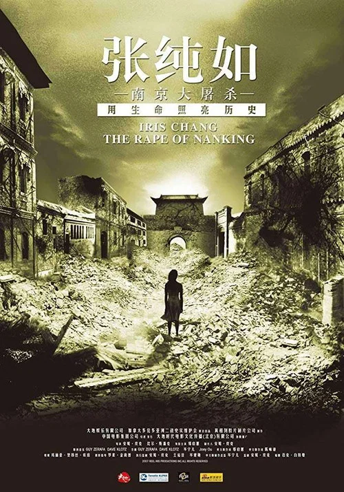 张纯如南京大屠杀(2007)海报