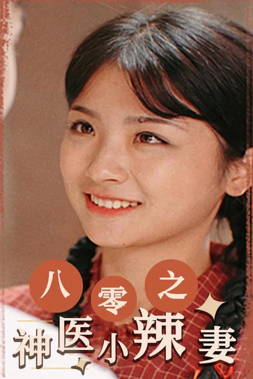 八零之神医小辣妻(2023)海报