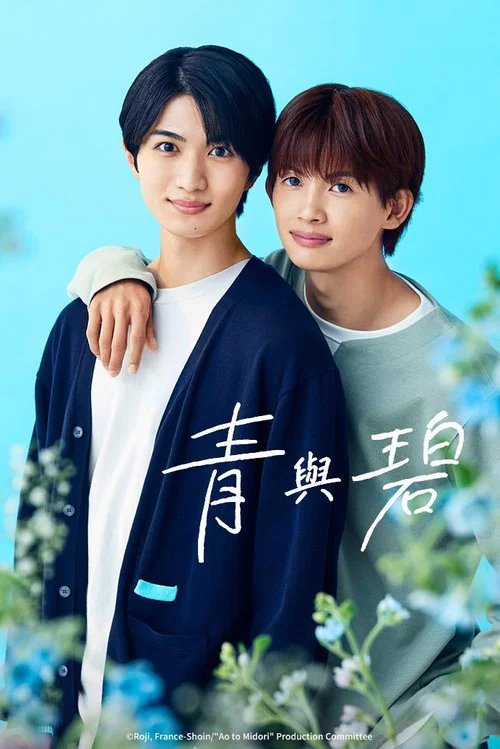 青與碧(2026)海報