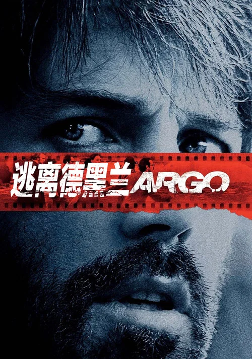 逃离德黑兰(2012)海报