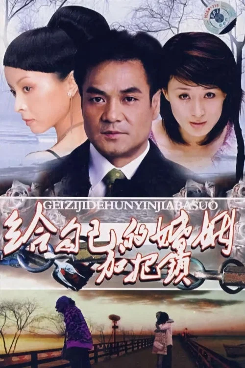 致命關係2001(2001)海報