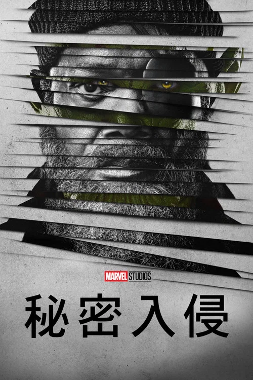 秘密入侵(2023)海報