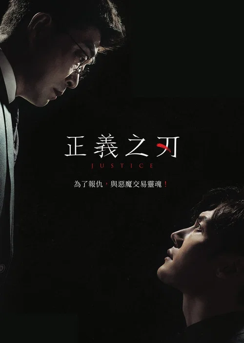 正義之刃2019(2019)海報