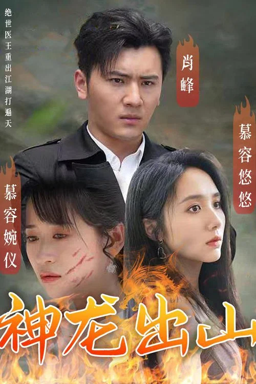 神龙出山(2023)海报