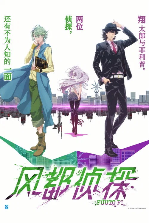風都偵探(2022)海報