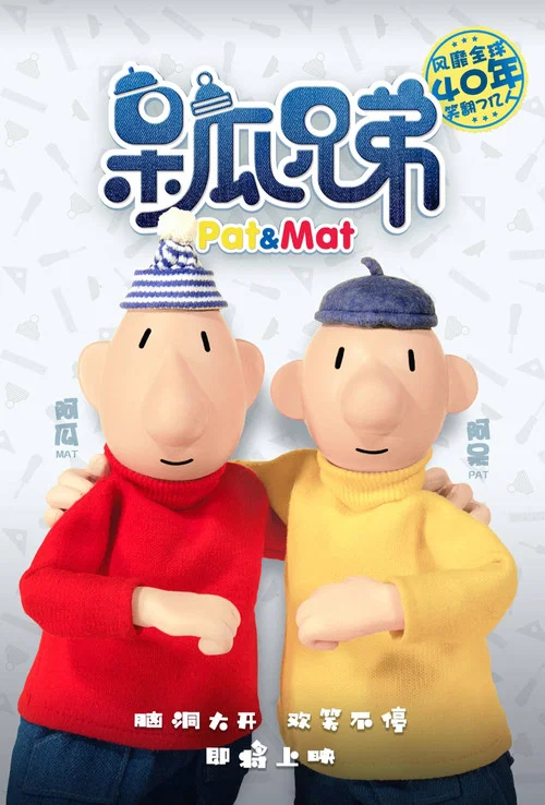 呆瓜兄弟(2018)海报