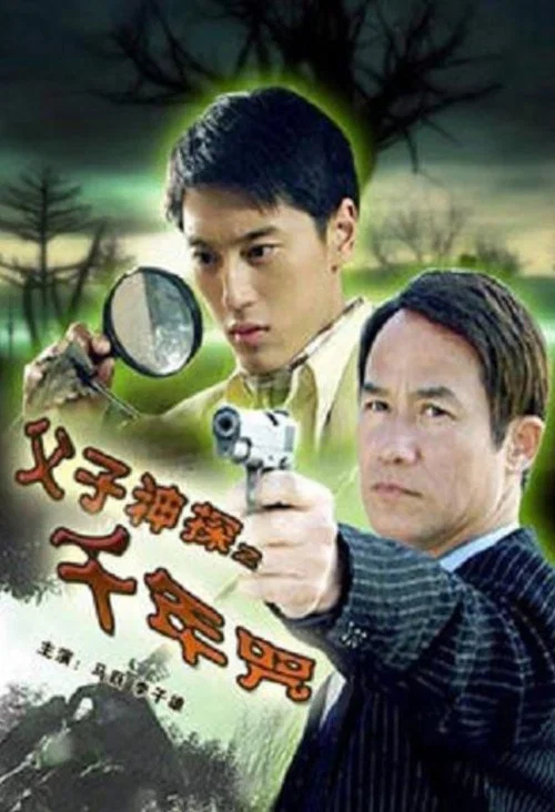 父子神探之千年咒(2007)海报