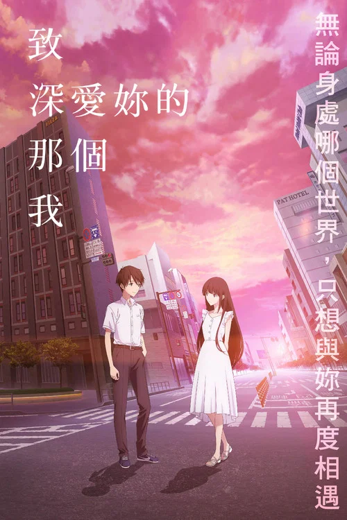致深愛你的那個我(2022)海報