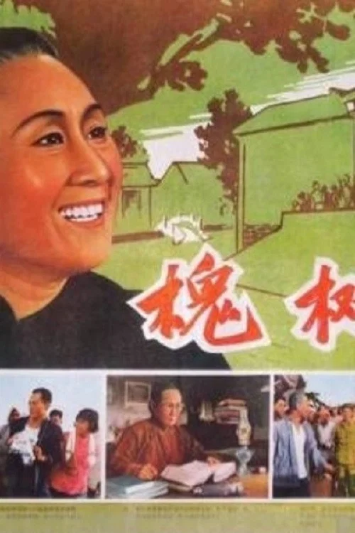 槐樹莊(1962)海報