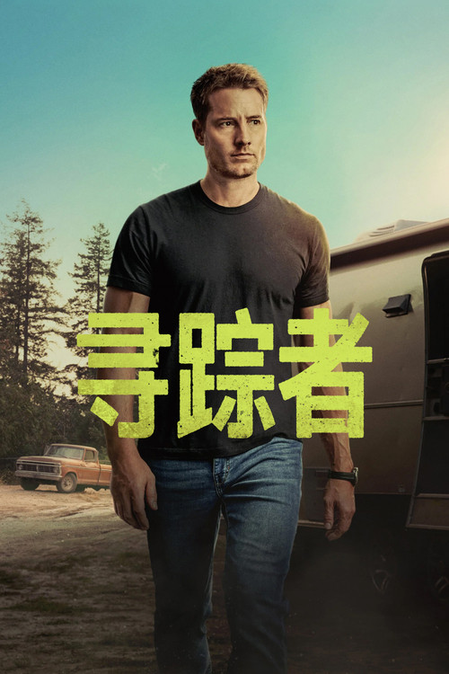 尋蹤者第三季劇照3