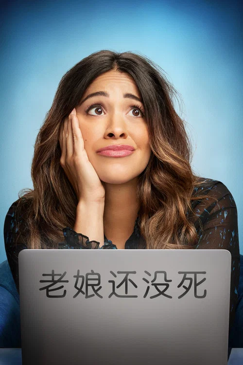 老娘还没死第一季剧照2