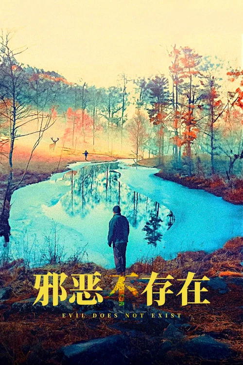 邪恶不存在(2023)海报