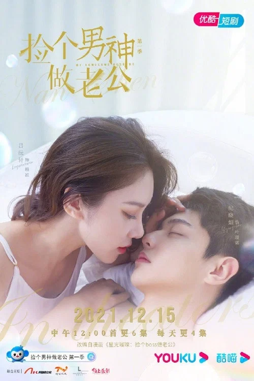 星光璀璨:撿個boss做老公(2021)海報