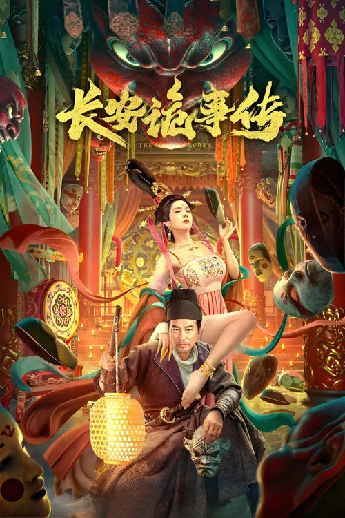 長安詭事傳(2023)海報