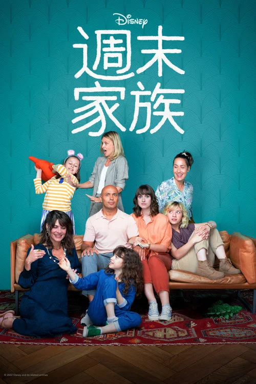 週末閤家歡(2022)海報