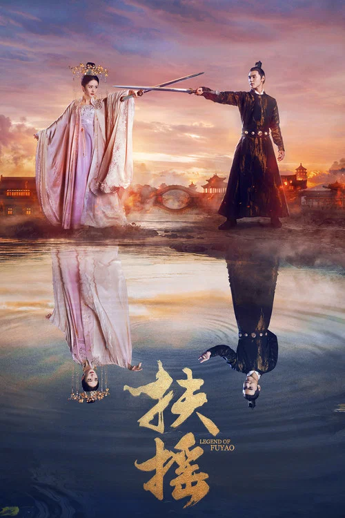 扶摇剧照2