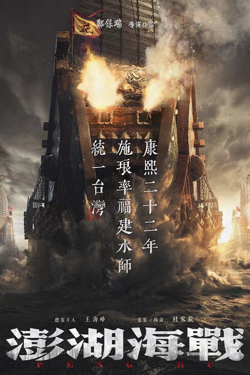 澎湖海战(2022)海报