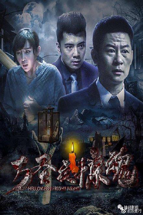 萬聖夜驚魂(2019)海報