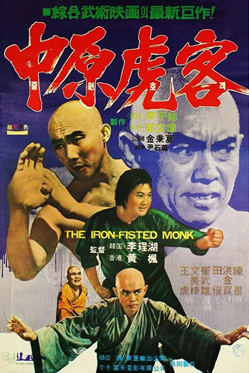 三德和尚与舂米六粤语(1977)海报