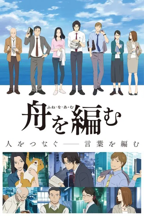 编舟记(2016)海报