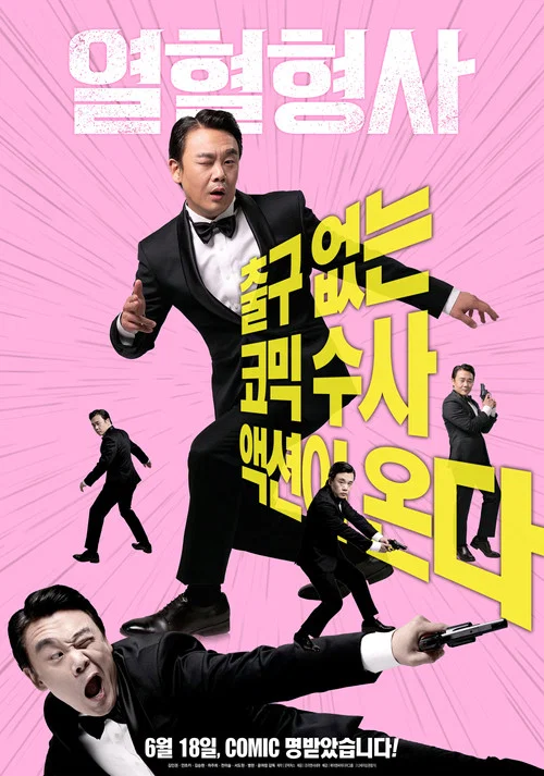 热血刑警(2020)海报