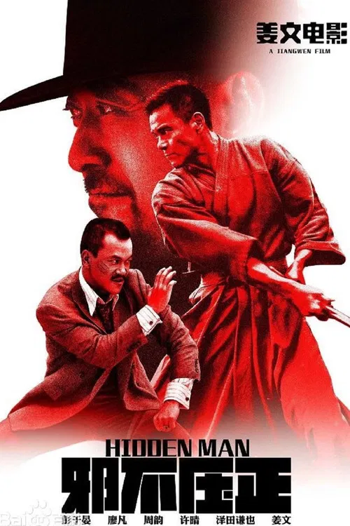 邪不壓正2018(2018)海報