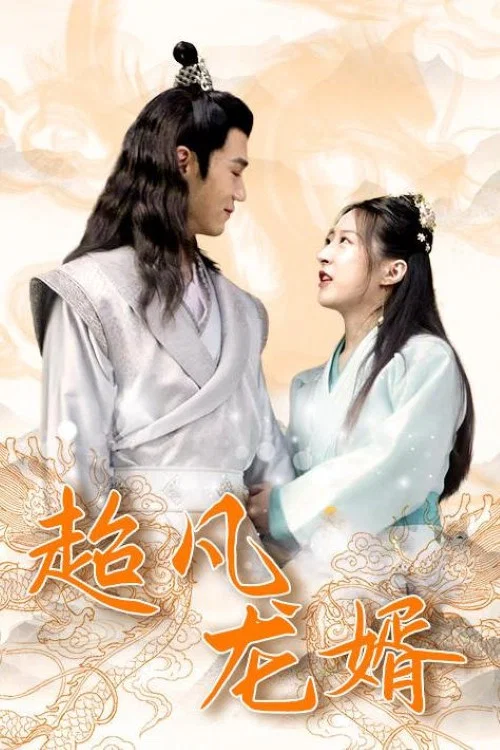 超凡龙婿(2023)海报