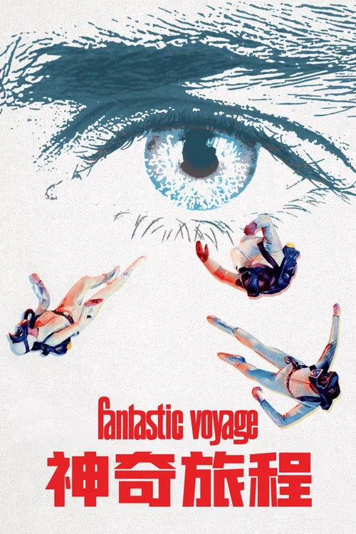 神奇旅程(1966)海報