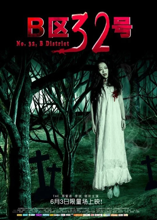 B区32号剧照3