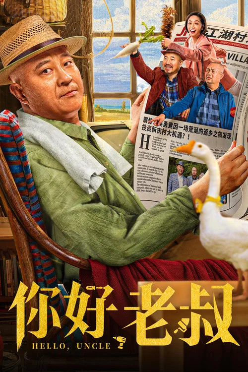 你好,老叔海报