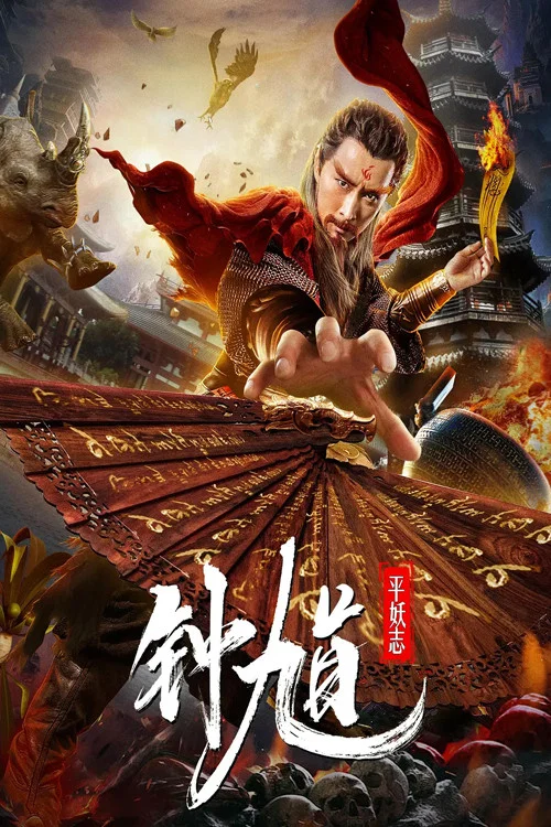 鍾馗平妖志(2019)海報
