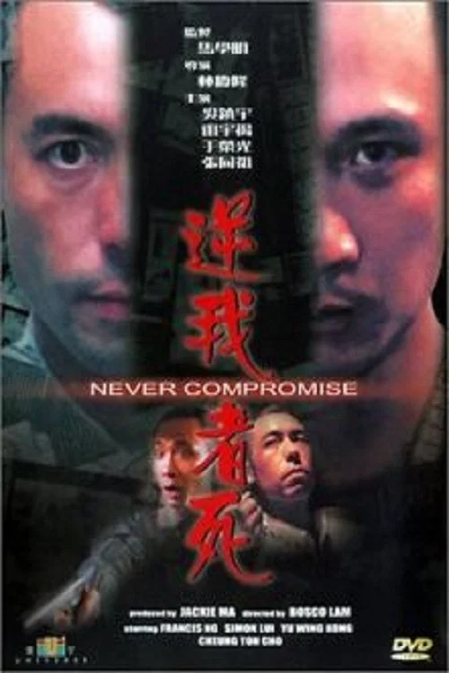 逆我者死(1999)海报