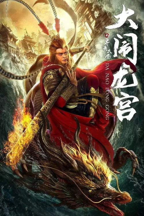 齊天大聖之大鬧龍宮(2019)海報
