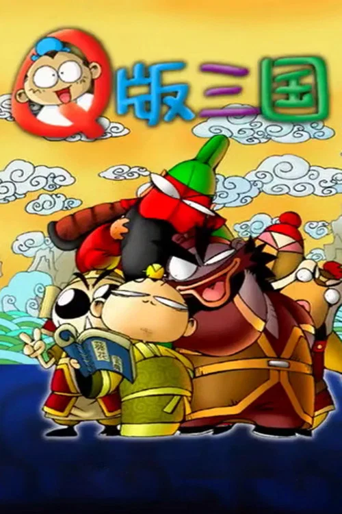 Q版三国(2003)海报