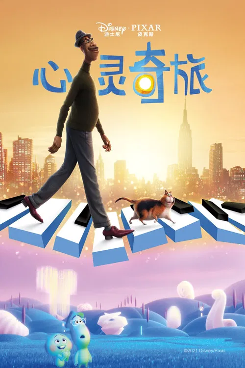 心靈奇旅(2020)海報