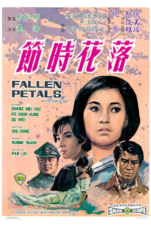 落花時節(1968)海報