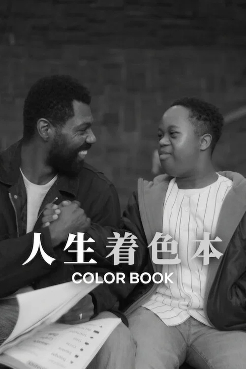 人生著色本(2024)海報