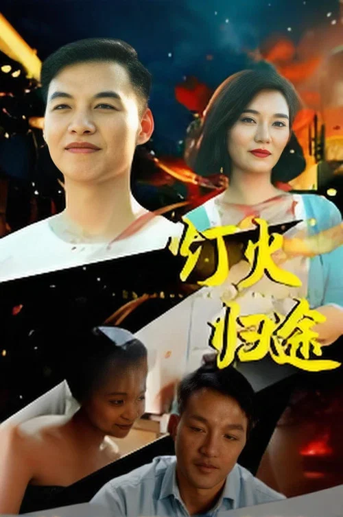 燈火歸途(2026)海報