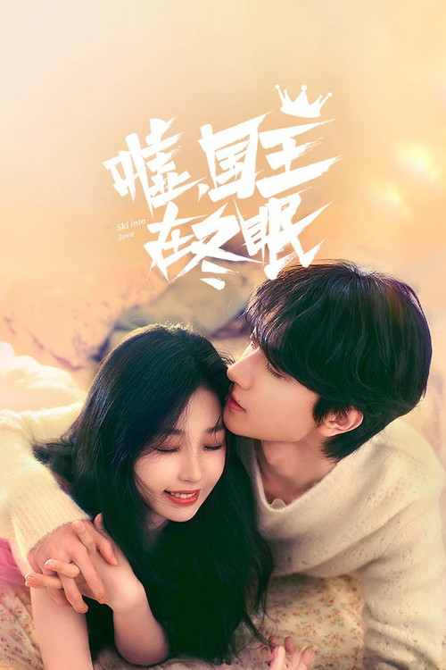 嘘,国王在冬眠剧照18