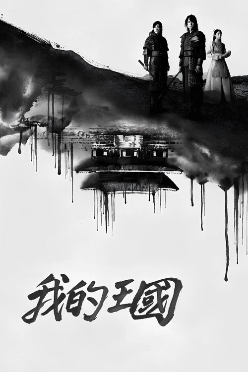 我的王國(2019)海報