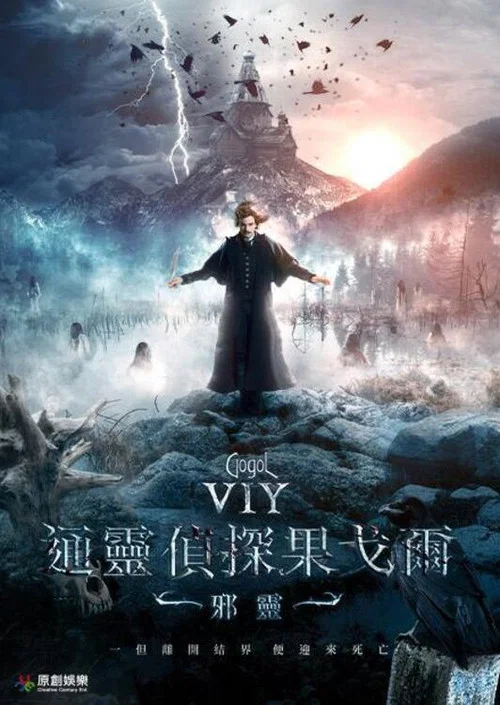 果戈裡·惡靈(2018)海報
