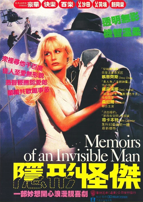 穿牆隱形人(1992)海報