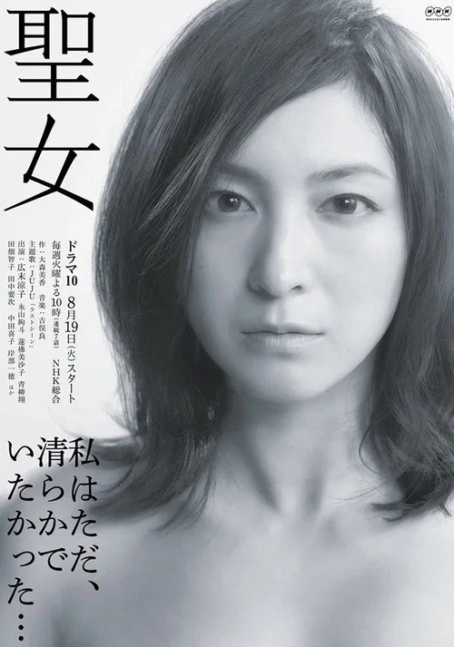 聖女(2014)海報
