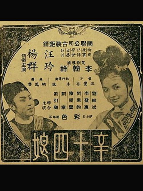 辛十四娘(1966)海報