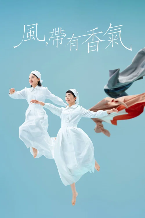 風,帶有香氣(2026)海報
