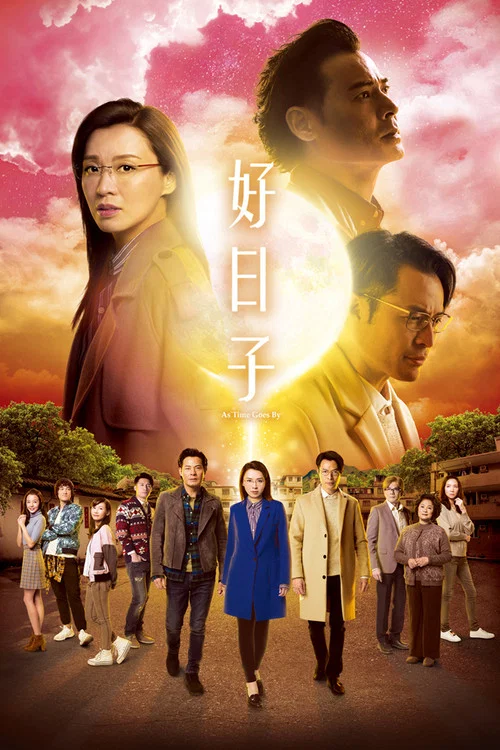 好日子粵語(2019)海報