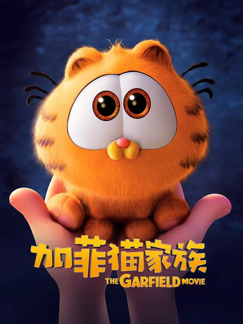 加菲貓家族(2024)海報